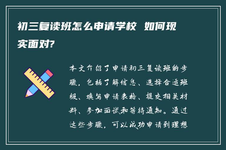 初三复读班怎么申请学校 如何现实面对?