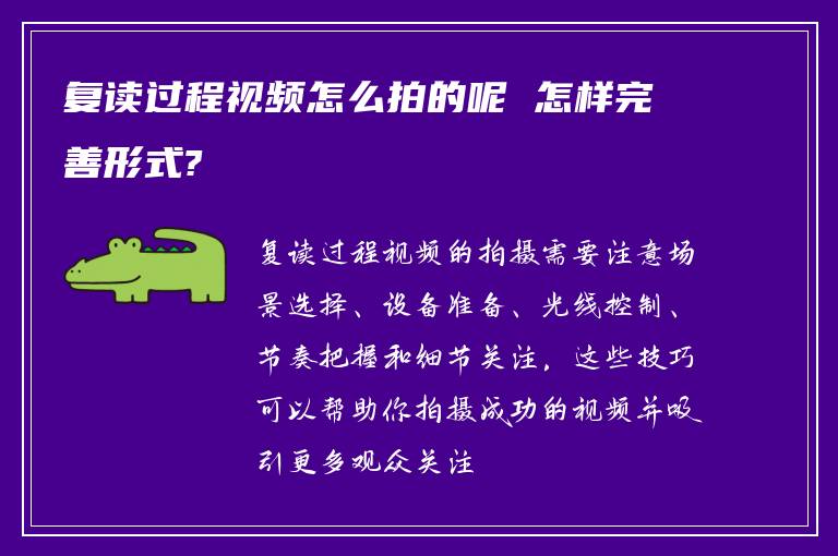 复读过程视频怎么拍的呢 怎样完善形式?