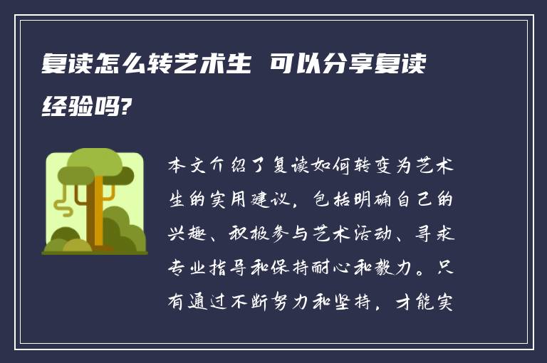 复读怎么转艺术生 可以分享复读经验吗?