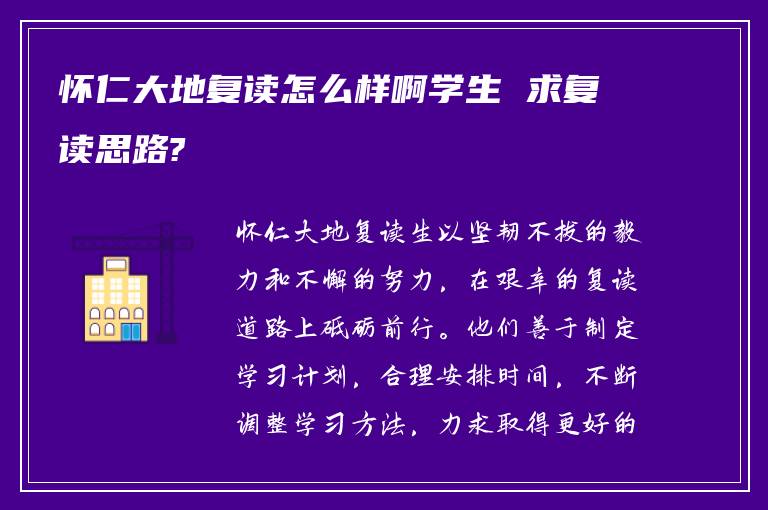 怀仁大地复读怎么样啊学生 求复读思路?