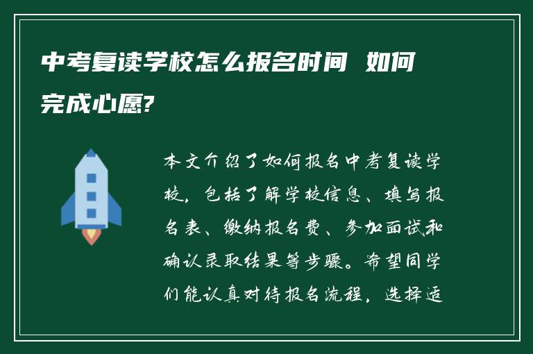 中考复读学校怎么报名时间 如何完成心愿?