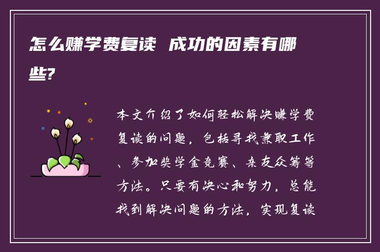 怎么赚学费复读 成功的因素有哪些?