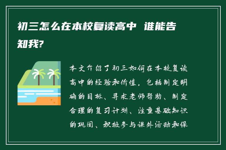 初三怎么在本校复读高中 谁能告知我?