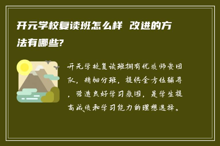 开元学校复读班怎么样 改进的方法有哪些?