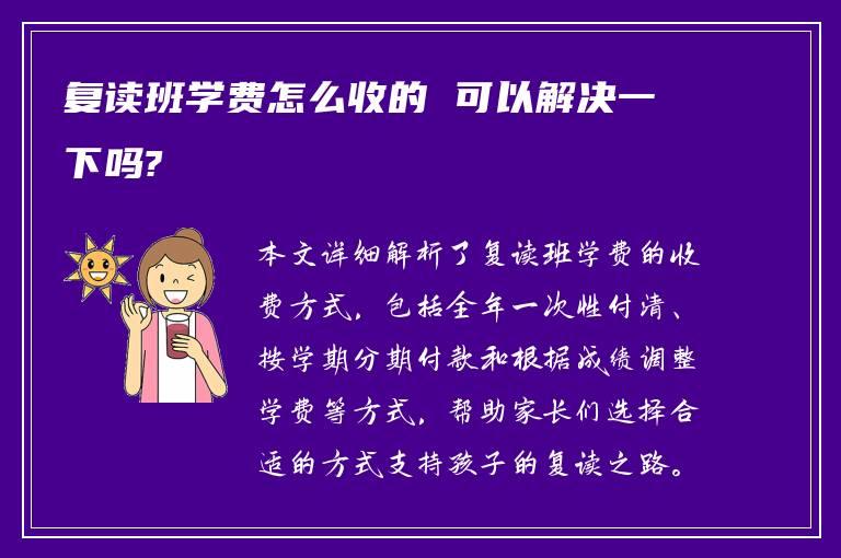 复读班学费怎么收的 可以解决一下吗?