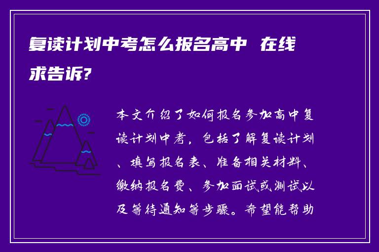 复读计划中考怎么报名高中 在线求告诉?