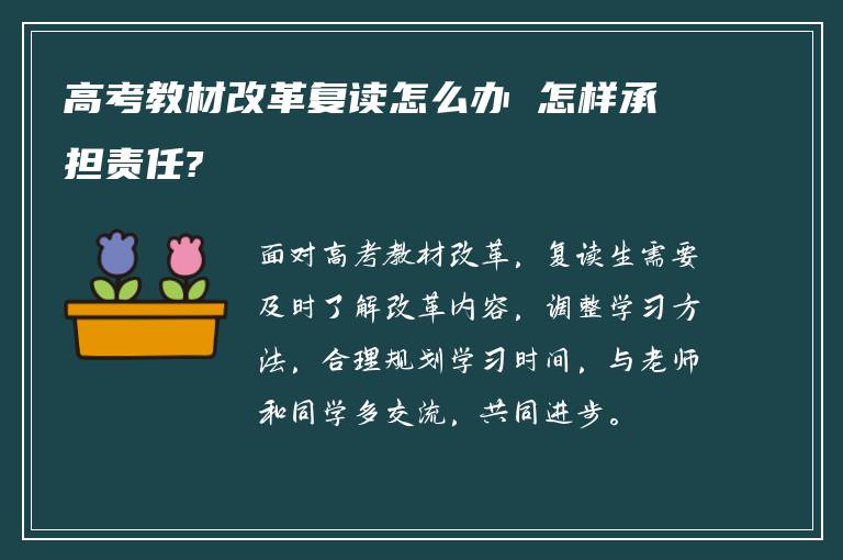 高考教材改革复读怎么办 怎样承担责任?