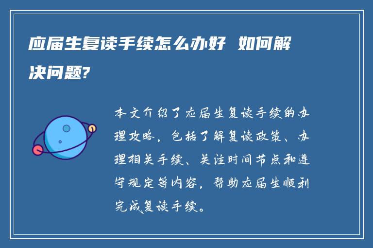 应届生复读手续怎么办好 如何解决问题?