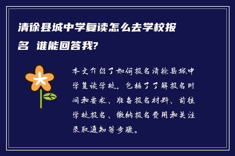 清徐县城中学复读怎么去学校报名 谁能回答我?