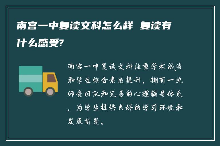 南宫一中复读文科怎么样 复读有什么感受?