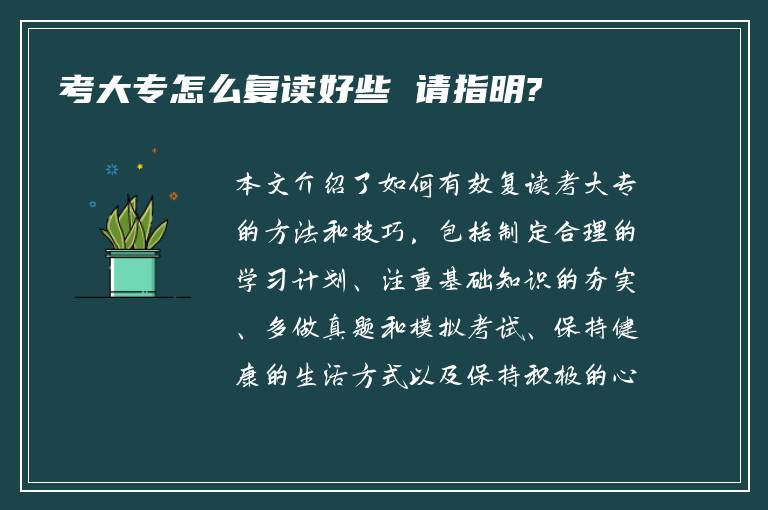 考大专怎么复读好些 请指明?