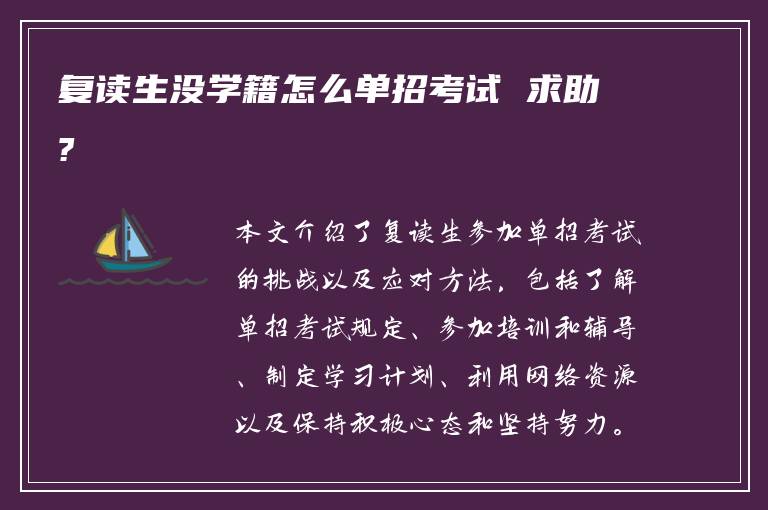 复读生没学籍怎么单招考试 求助?