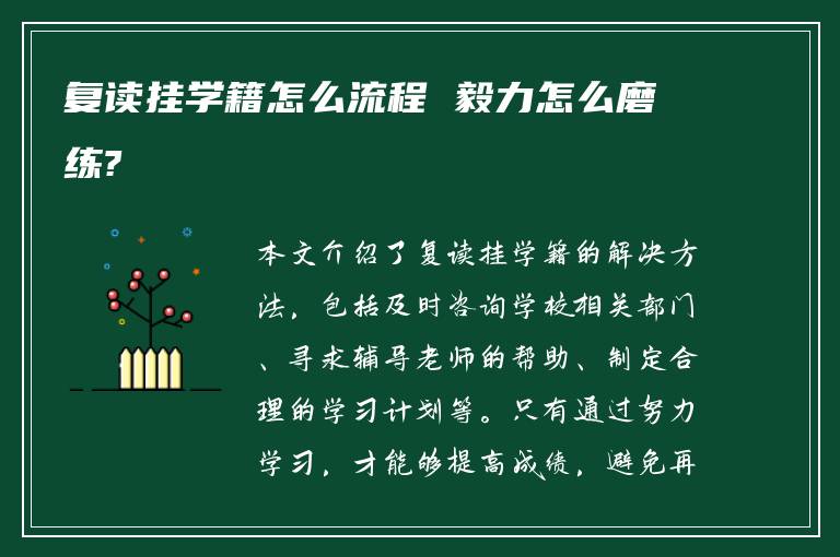 复读挂学籍怎么流程 毅力怎么磨练?