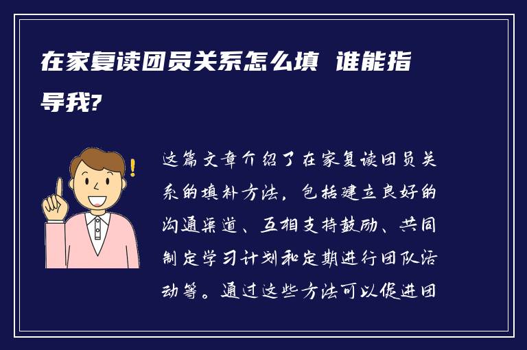 在家复读团员关系怎么填 谁能指导我?