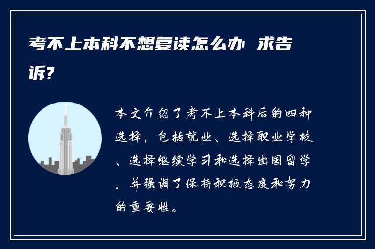 考不上本科不想复读怎么办 求告诉?