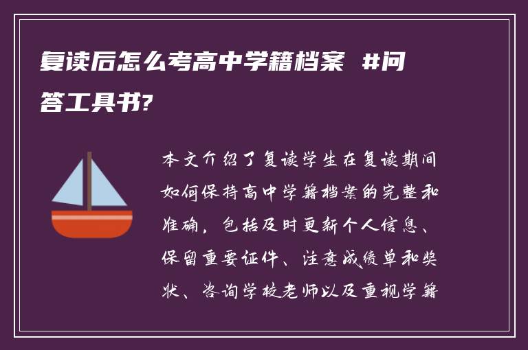 复读后怎么考高中学籍档案 #问答工具书?