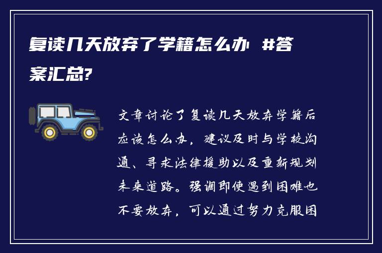 复读几天放弃了学籍怎么办 #答案汇总?