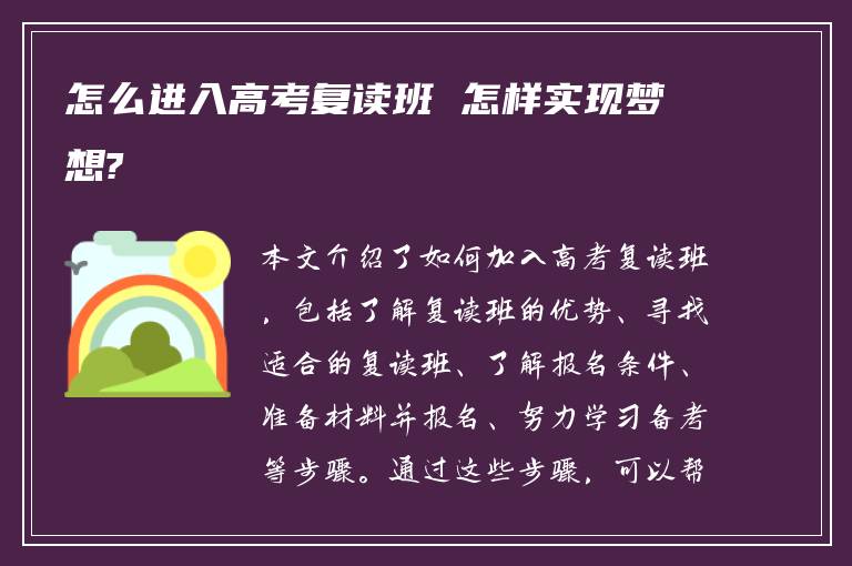 怎么进入高考复读班 怎样实现梦想?