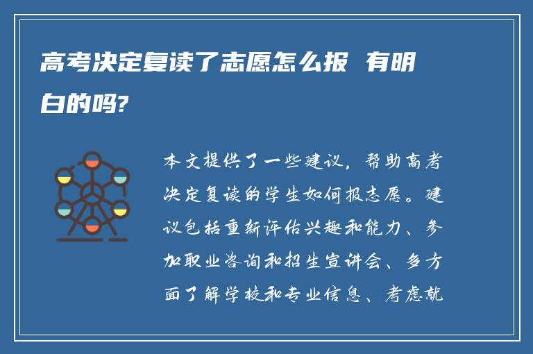 高考决定复读了志愿怎么报 有明白的吗?