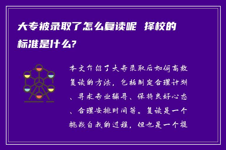 大专被录取了怎么复读呢 择校的标准是什么?