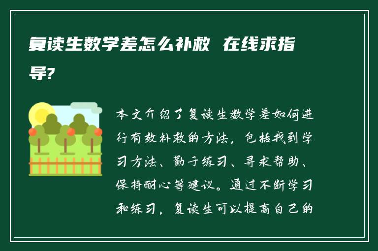 复读生数学差怎么补救 在线求指导?