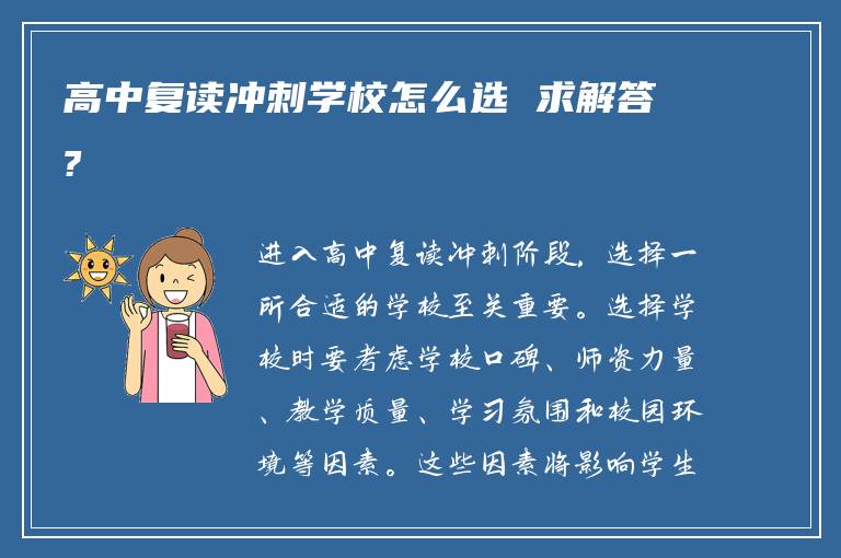 高中复读冲刺学校怎么选 求解答?