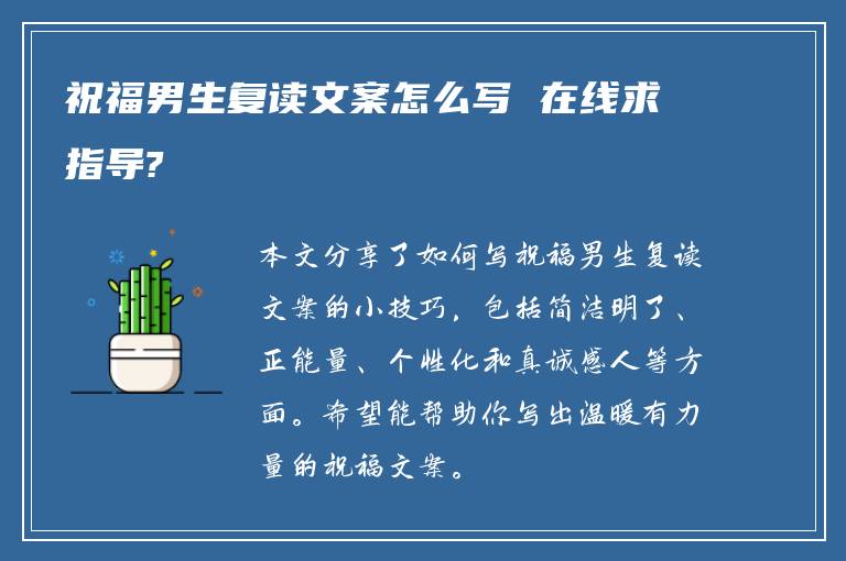 祝福男生复读文案怎么写 在线求指导?