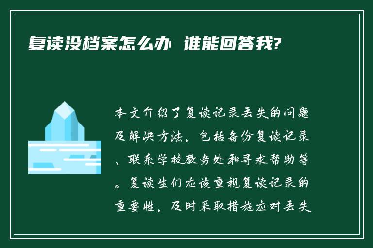 复读没档案怎么办 谁能回答我?