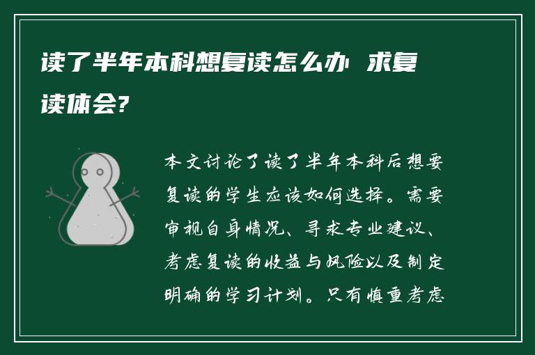 读了半年本科想复读怎么办 求复读体会?