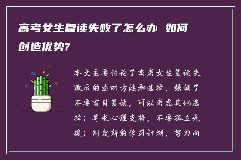 高考女生复读失败了怎么办 如何创造优势?