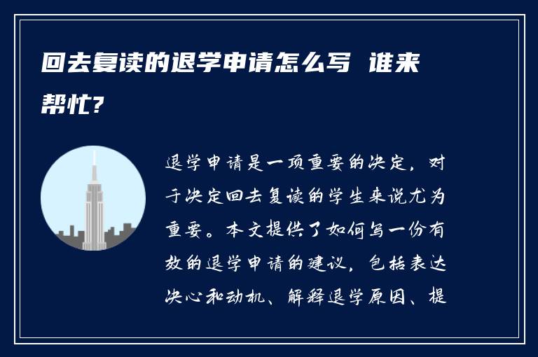 回去复读的退学申请怎么写 谁来帮忙?