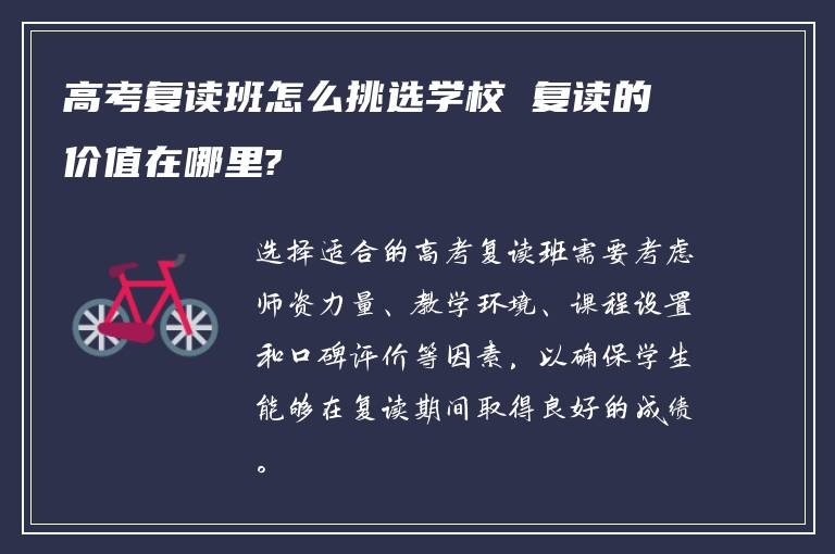 高考复读班怎么挑选学校 复读的价值在哪里?