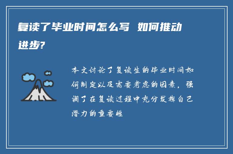 复读了毕业时间怎么写 如何推动进步?