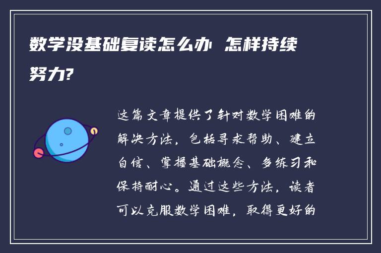 数学没基础复读怎么办 怎样持续努力?