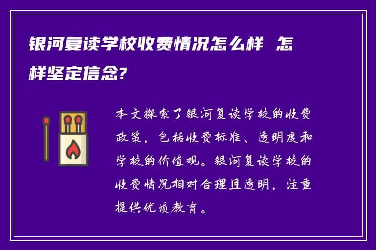 银河复读学校收费情况怎么样 怎样坚定信念?