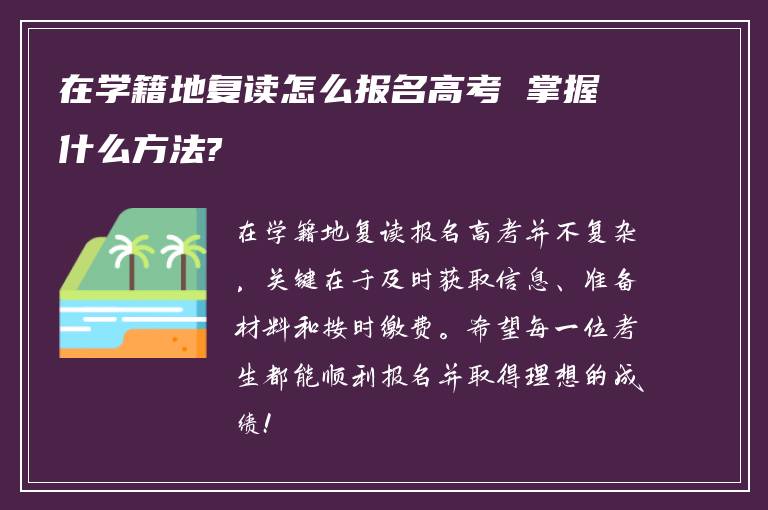 在学籍地复读怎么报名高考 掌握什么方法?