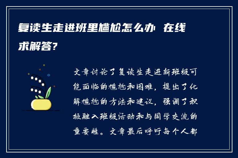 复读生走进班里尴尬怎么办 在线求解答?