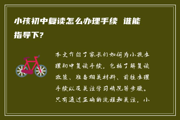 小孩初中复读怎么办理手续 谁能指导下?