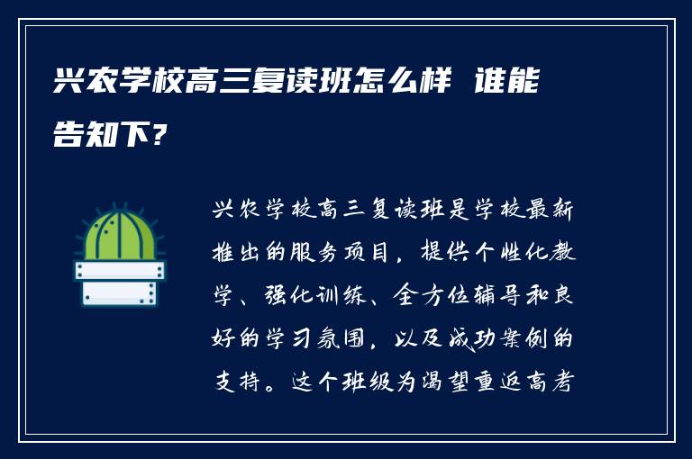 兴农学校高三复读班怎么样 谁能告知下?