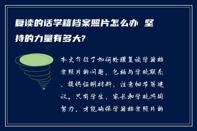 复读的话学籍档案照片怎么办 坚持的力量有多大?