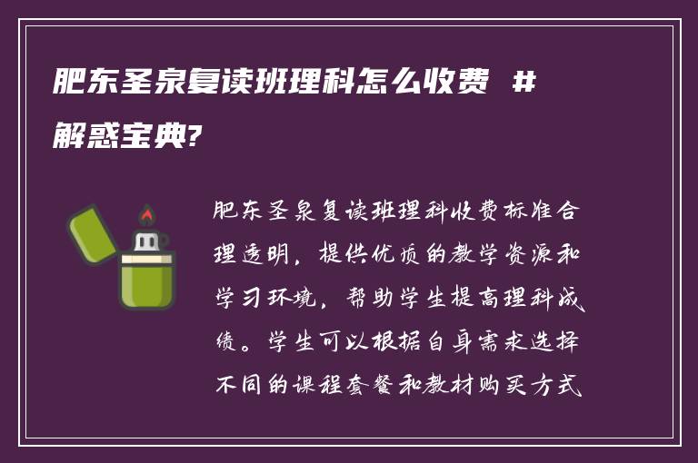 肥东圣泉复读班理科怎么收费 #解惑宝典?