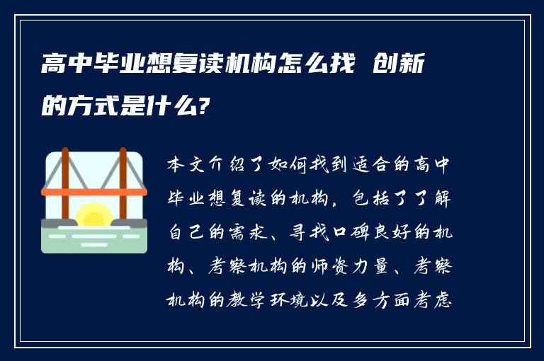 高中毕业想复读机构怎么找 创新的方式是什么?