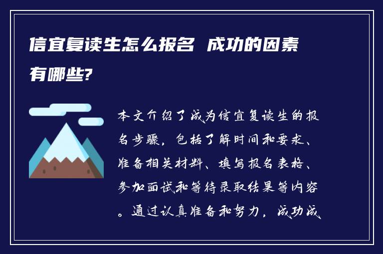 信宜复读生怎么报名 成功的因素有哪些?