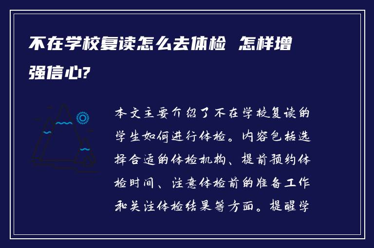 不在学校复读怎么去体检 怎样增强信心?