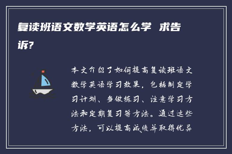 复读班语文数学英语怎么学 求告诉?