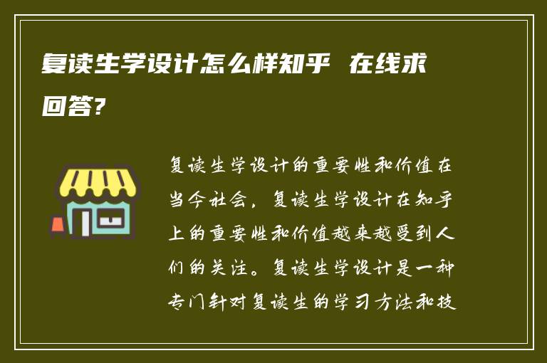 复读生学设计怎么样知乎 在线求回答?