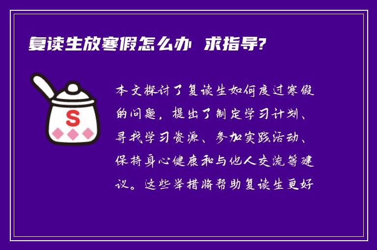 复读生放寒假怎么办 求指导?