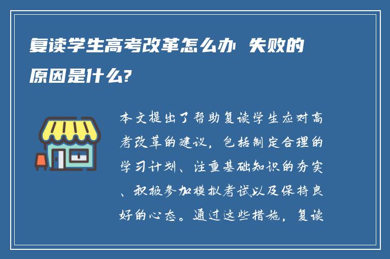 复读学生高考改革怎么办 失败的原因是什么?