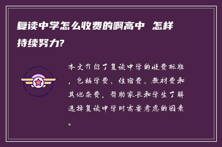 复读中学怎么收费的啊高中 怎样持续努力?