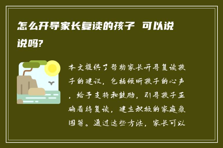 怎么开导家长复读的孩子 可以说说吗?